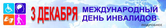 banner Mezhd.Den Invalidov 2018